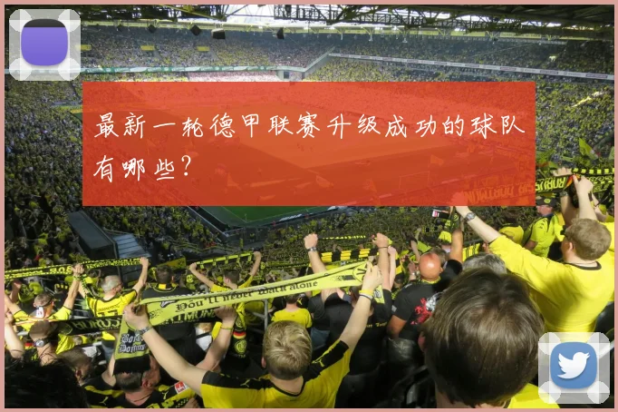 最新一轮德甲联赛升级成功的球队有哪些？