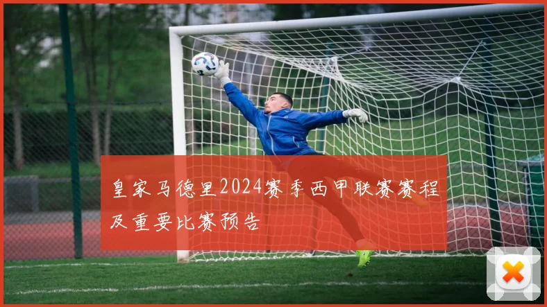 皇家马德里2024赛季西甲联赛赛程及重要比赛预告