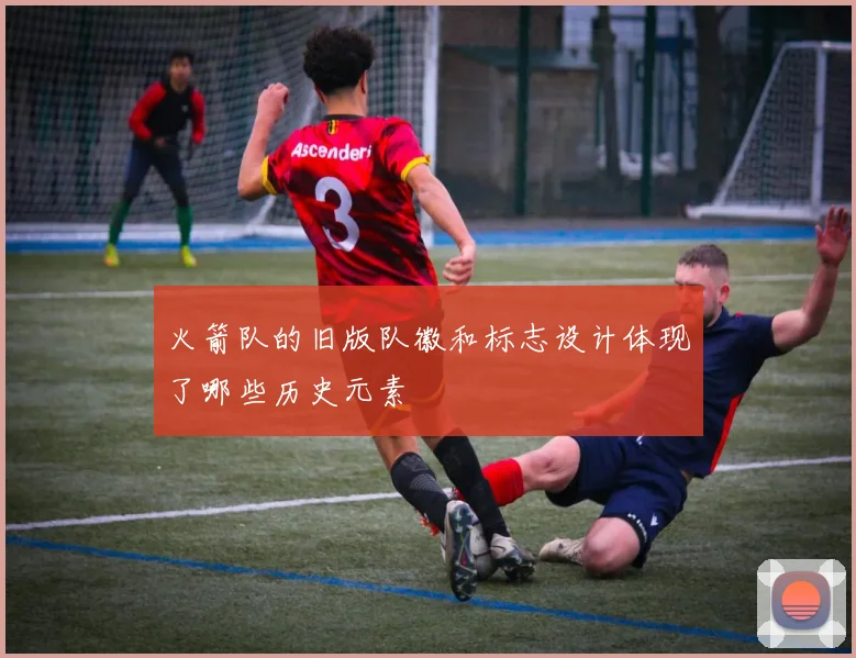 火箭队的旧版队徽和标志设计体现了哪些历史元素