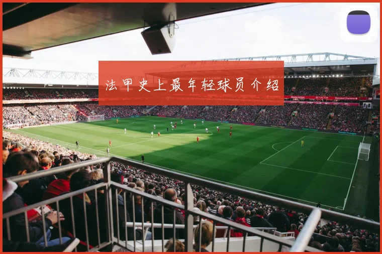 法甲史上最年轻球员介绍