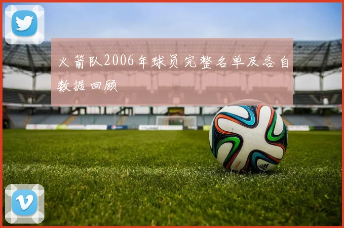 火箭队2006年球员完整名单及各自数据回顾