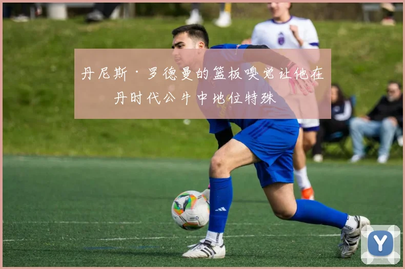 丹尼斯·罗德曼的篮板嗅觉让他在乔丹时代公牛中地位特殊