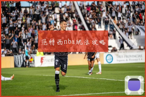 范特西nba玩法攻略