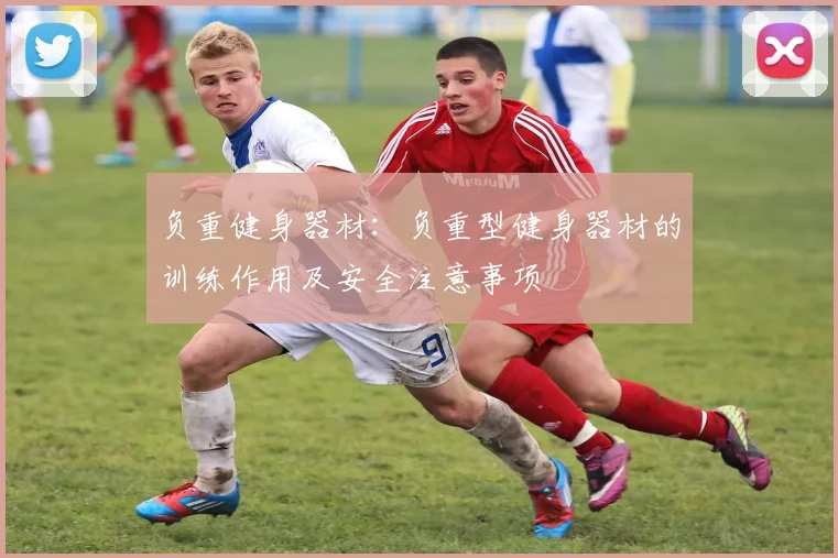 负重健身器材：负重型健身器材的训练作用及安全注意事项