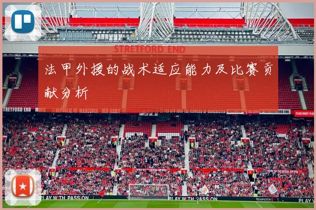 法甲外援的战术适应能力及比赛贡献分析