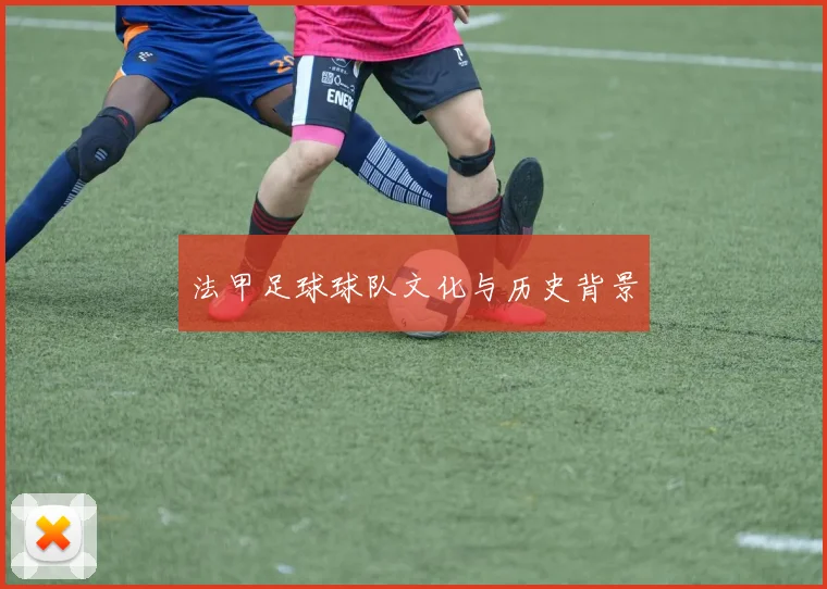 法甲足球球队文化与历史背景