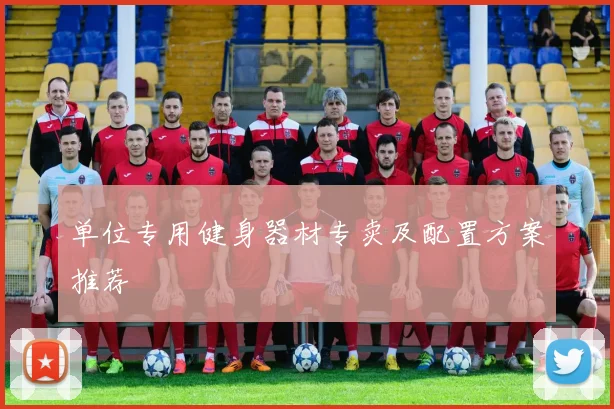 单位专用健身器材专卖及配置方案推荐