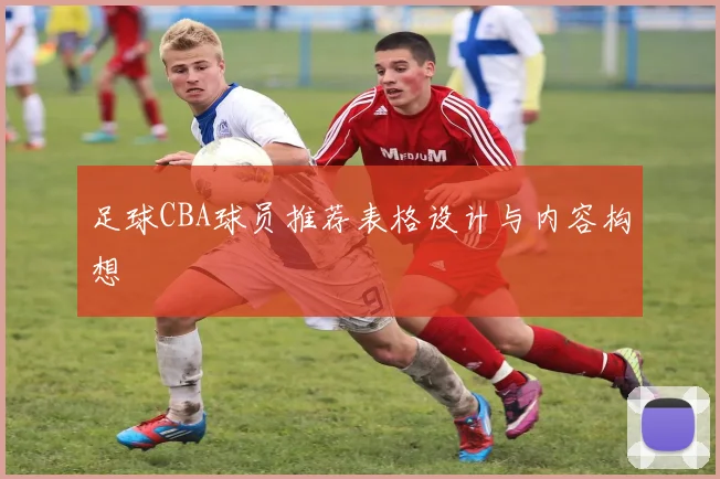 足球CBA球员推荐表格设计与内容构想